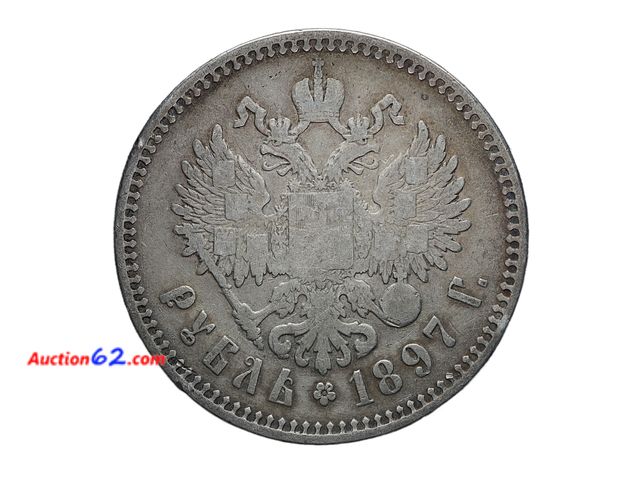 Lot 44-8321m - 1897 SILVER RUSSIAN RUBLE. WITH CROWNED DOUBLE-HEADED IMPERIAL EAGLE, RIBBONS ON CROWN. HAS .5786 TROY OUNCES OF SILVER. ALSO HAS REALLY NEA...